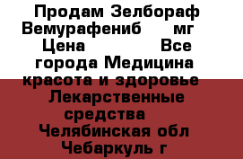 Продам Зелбораф(Вемурафениб) 240мг  › Цена ­ 45 000 - Все города Медицина, красота и здоровье » Лекарственные средства   . Челябинская обл.,Чебаркуль г.